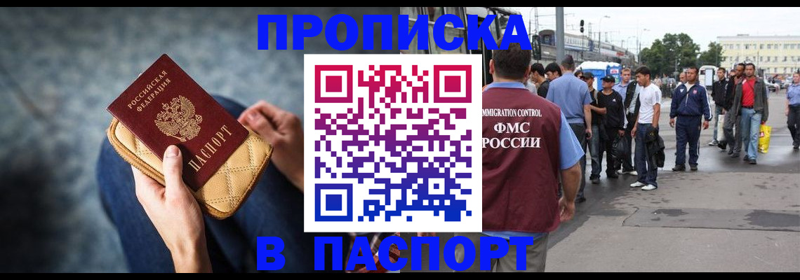 прописка законно в Палласовке